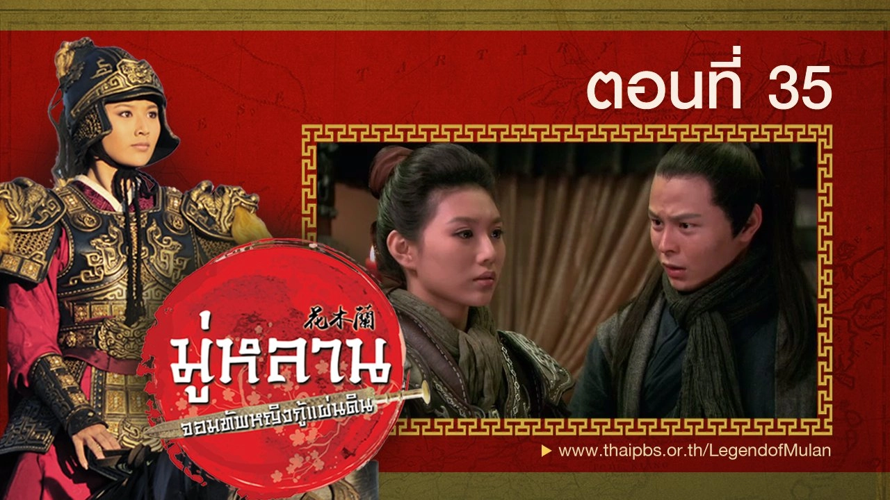 Legend of Mulan : ตอนที่ 35