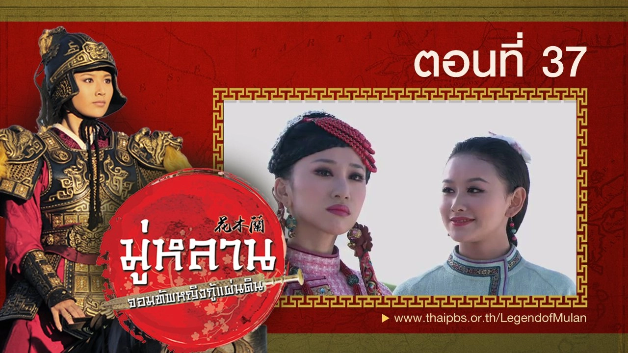 Legend of Mulan : ตอนที่ 37
