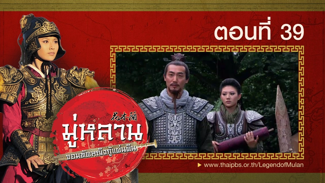 Legend of Mulan : ตอนที่ 39