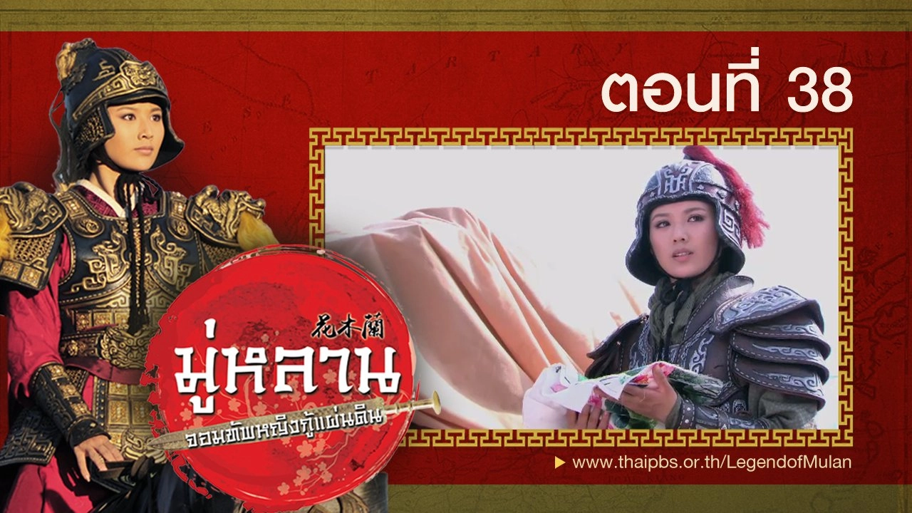 Legend of Mulan : ตอนที่ 38