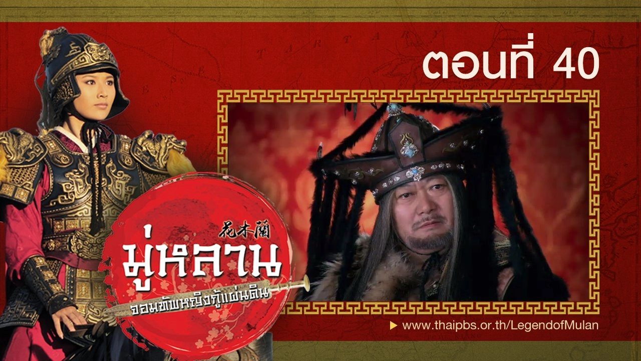 ซีรีส์จีน มู่หลาน...จอมทัพหญิงกู้แผ่นดิน