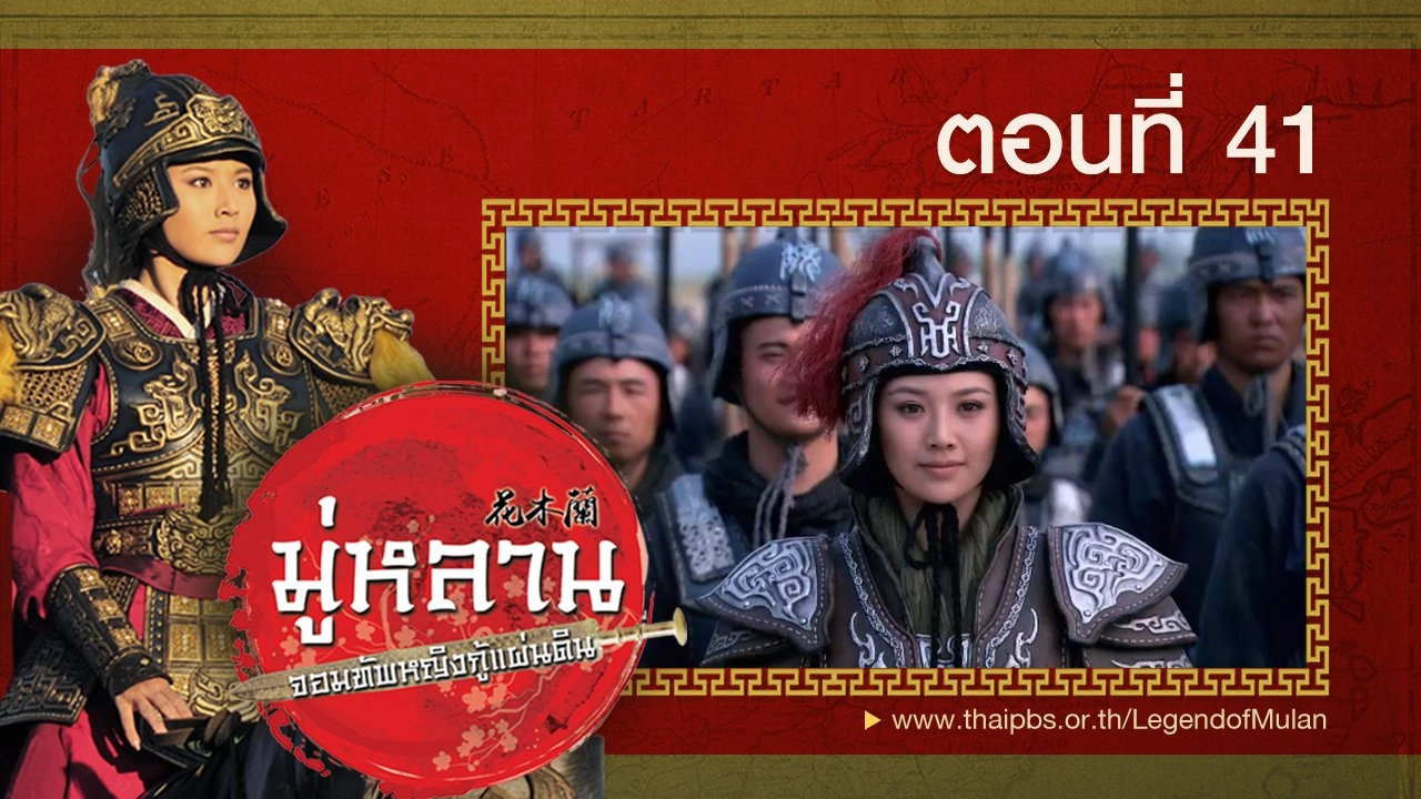 Legend of Mulan : ตอนที่ 41