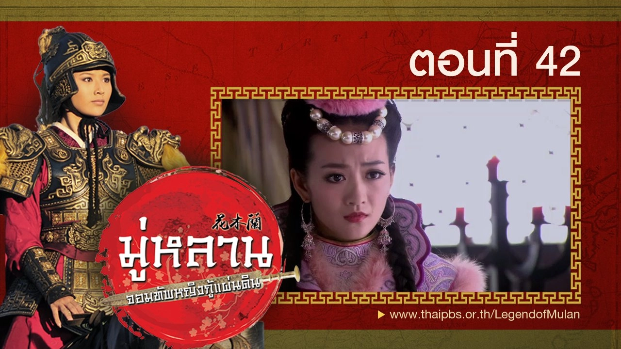 Legend of Mulan : ตอนที่ 42
