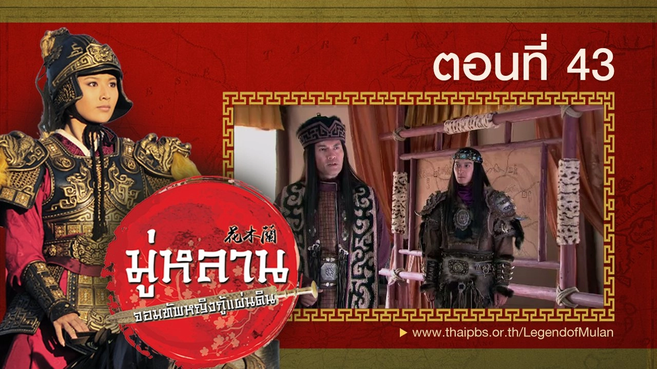 Legend of Mulan : ตอนที่ 43