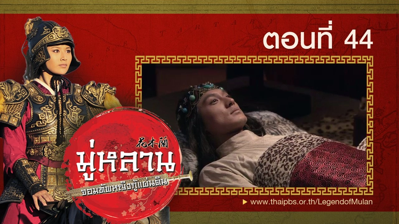 Legend of Mulan : ตอนที่ 44