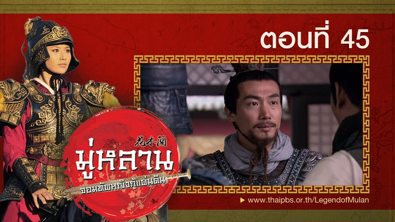 Legend of Mulan : ตอนที่ 45