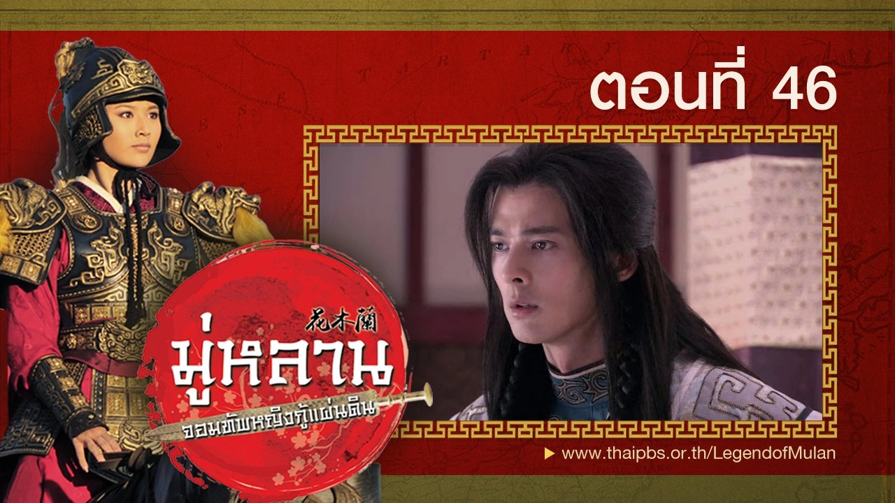 Legend of Mulan : ตอนที่ 46