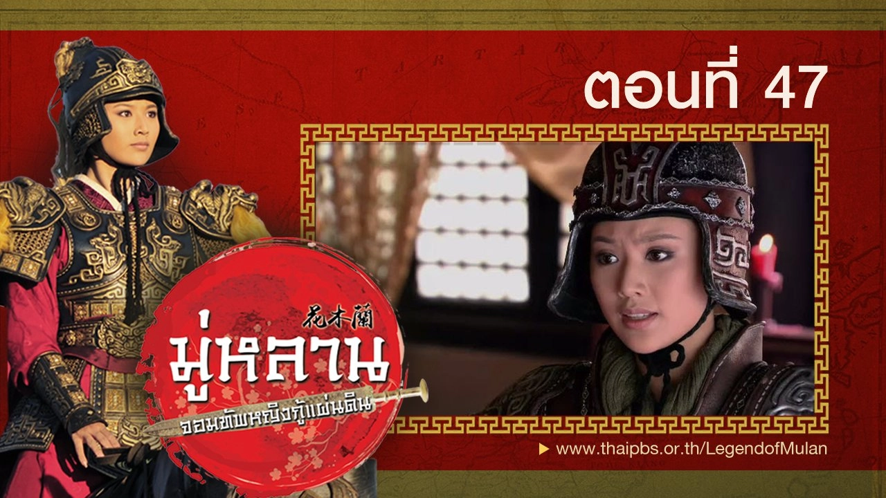 Legend of Mulan : ตอนที่ 47
