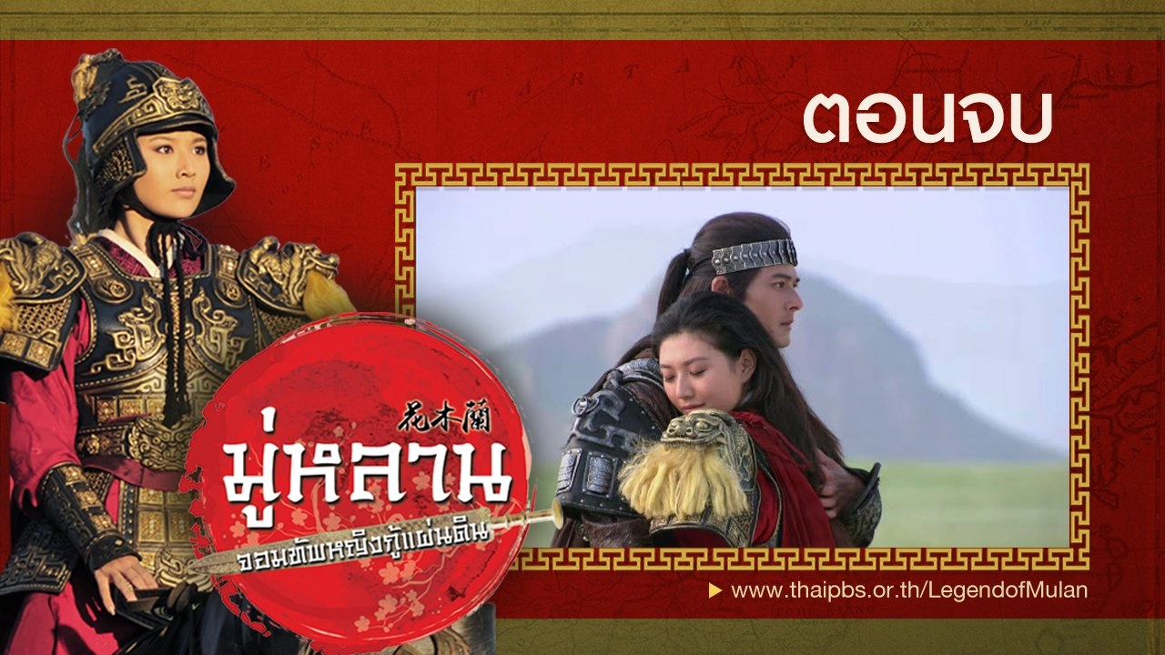 Legend of Mulan : ตอนจบ
