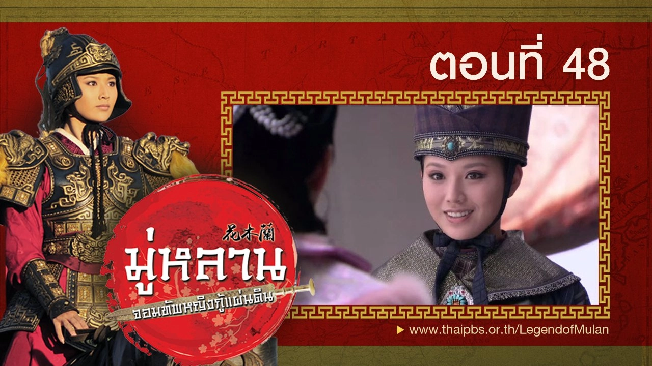 Legend of Mulan : ตอนที่ 48