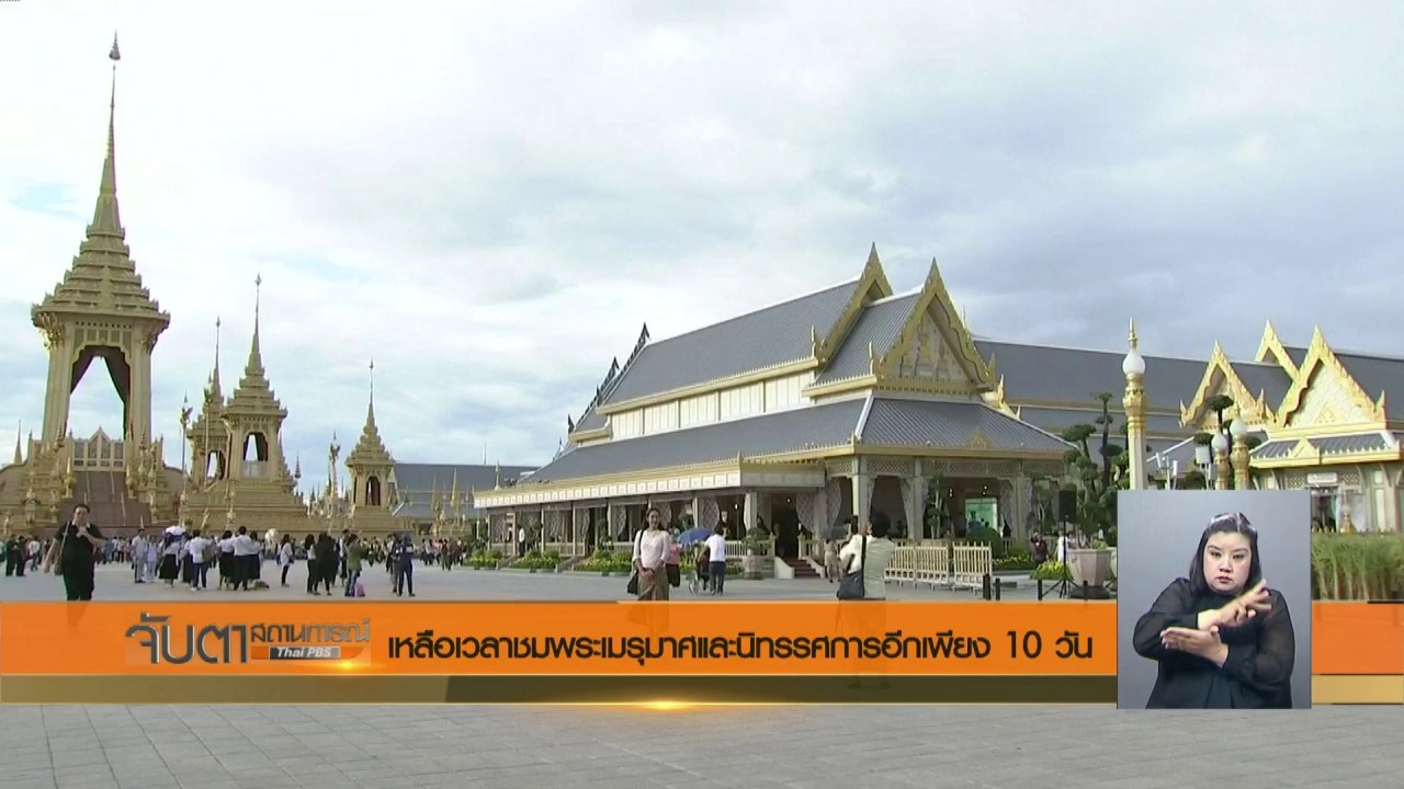 ประเด็นข่าว (21 ธ.ค. 60)