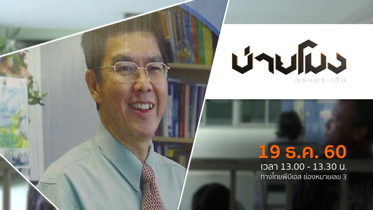 ประเด็นข่าว ( 19 ธ.ค. 60)