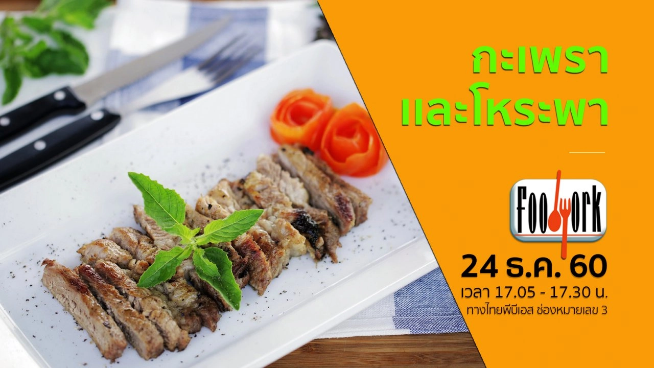 กะเพรา เเละโหระพา