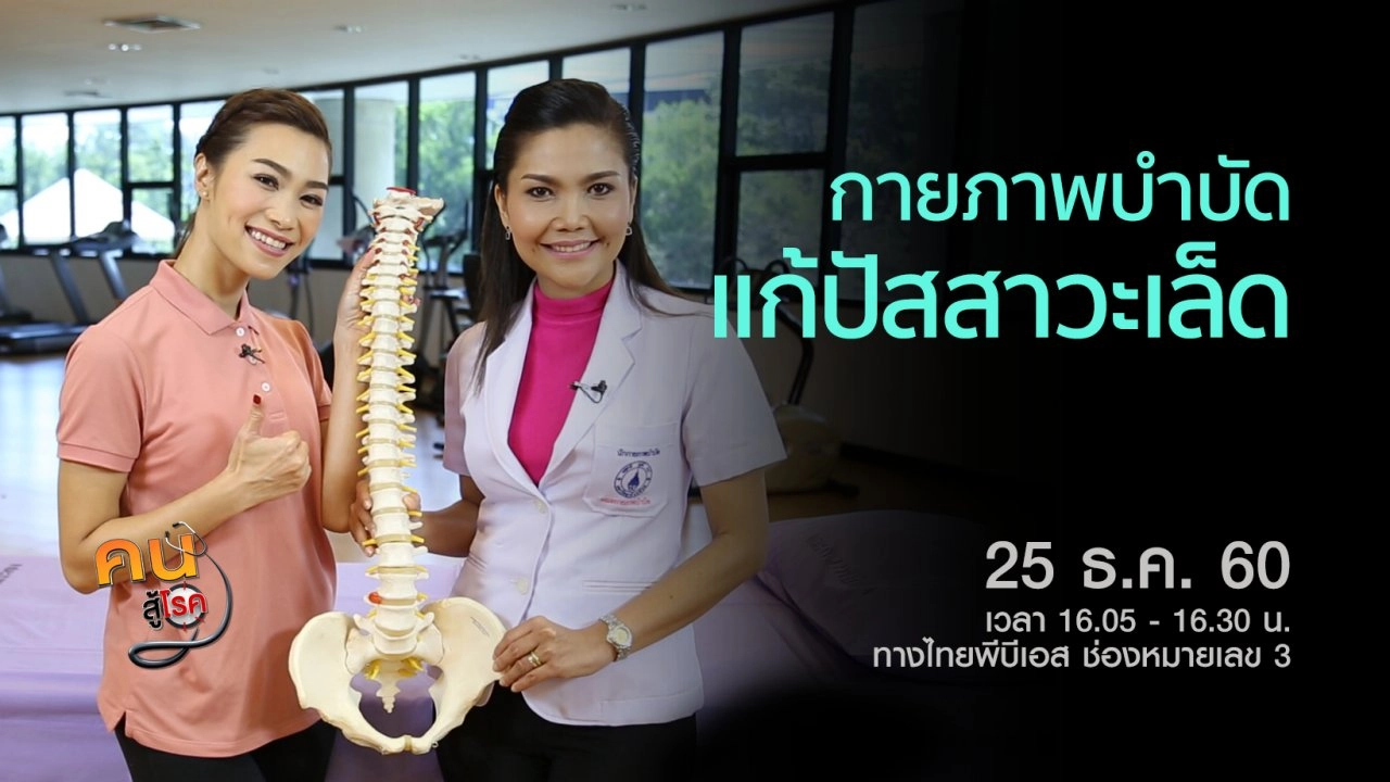 ​น้ำนมขมิ้น และขมิ้นพอกหน้า, กายภาพบำบัดแก้ปัสสาวะเล็ด