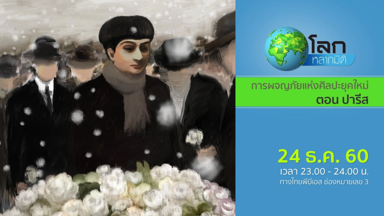 การผจญภัยแห่งศิลปะยุคใหม่ ตอน ปารีส