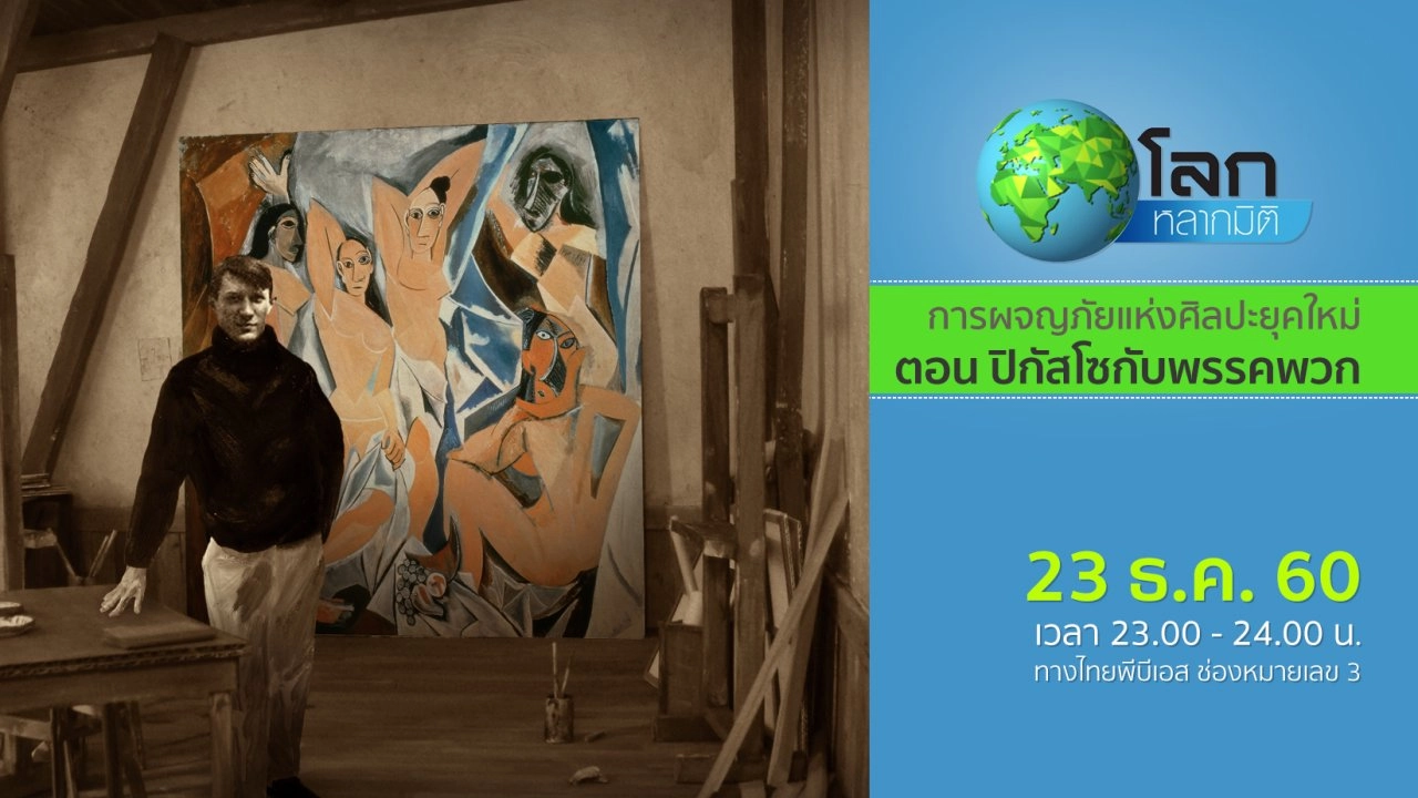 การผจญภัยแห่งศิลปะยุคใหม่ ตอน ปิกัสโซกับพรรคพวก