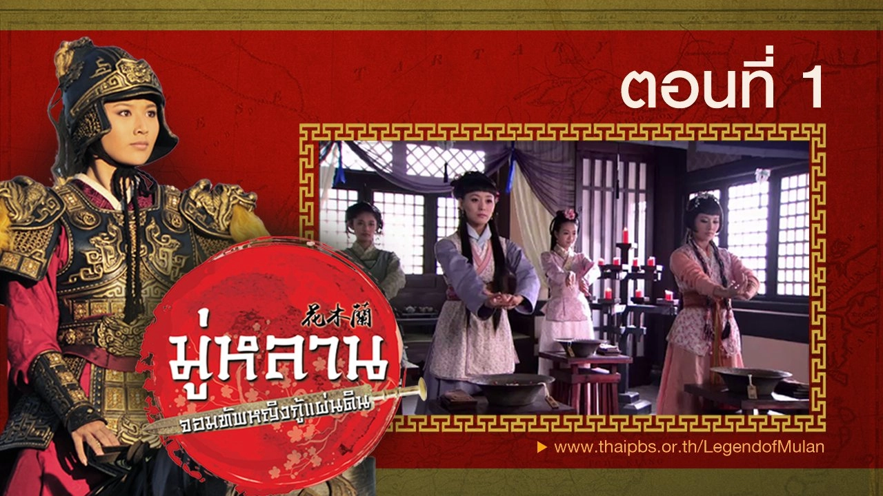 ซีรีส์จีน มู่หลาน...จอมทัพหญิงกู้แผ่นดิน