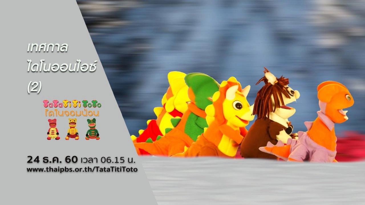 เทศกาลไดโนออนไอซ์ (2)