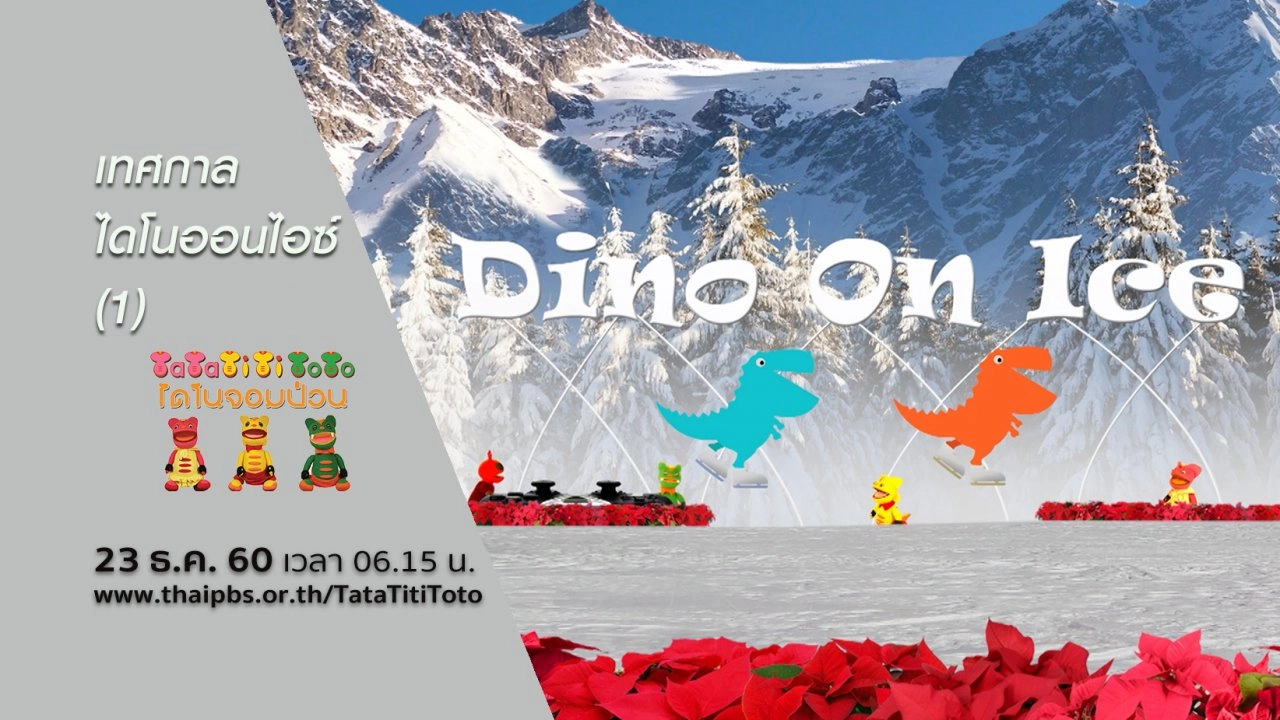 เทศกาลไดโนออนไอซ์ (1)