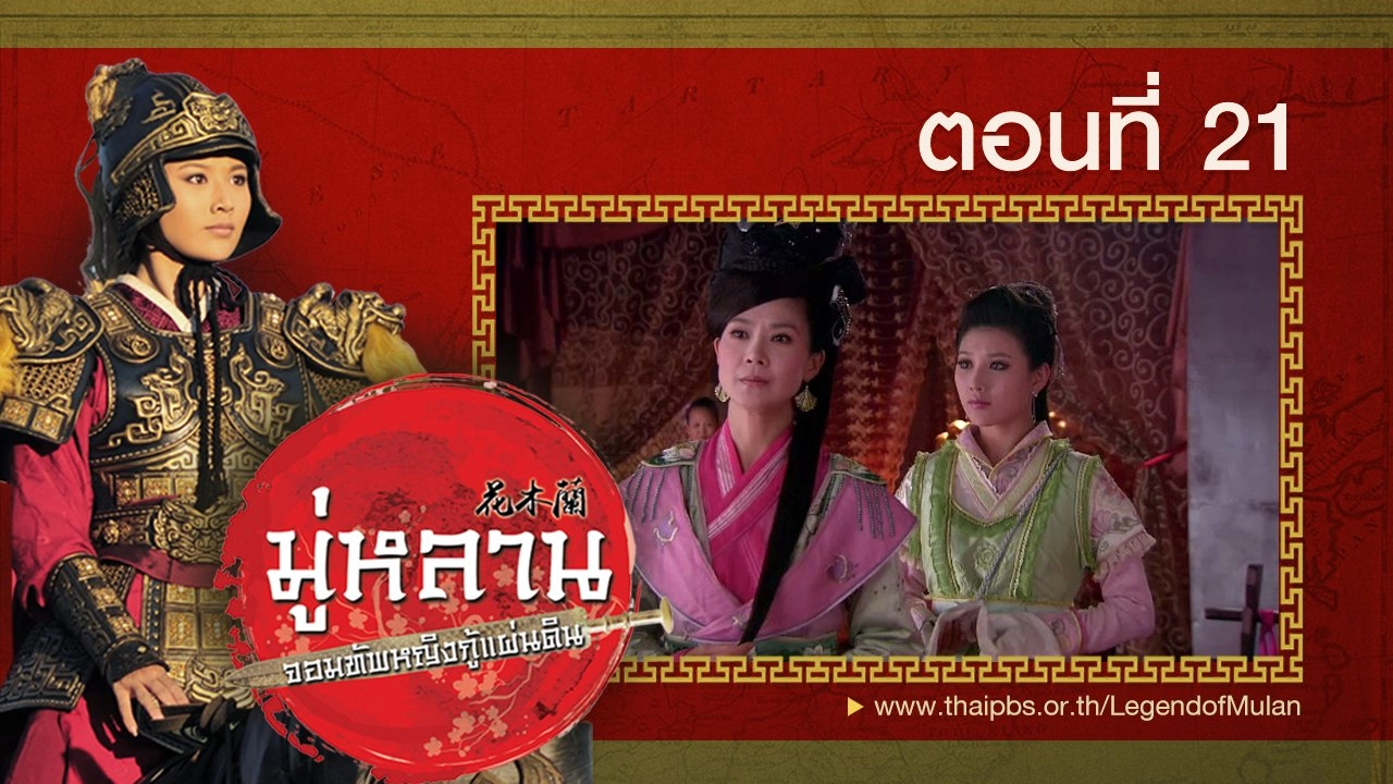 ซีรีส์จีน มู่หลาน...จอมทัพหญิงกู้แผ่นดิน