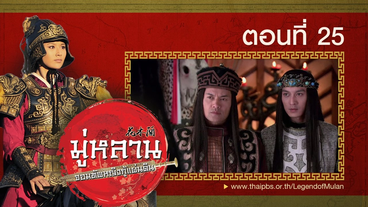 Legend of Mulan : ตอนที่ 25
