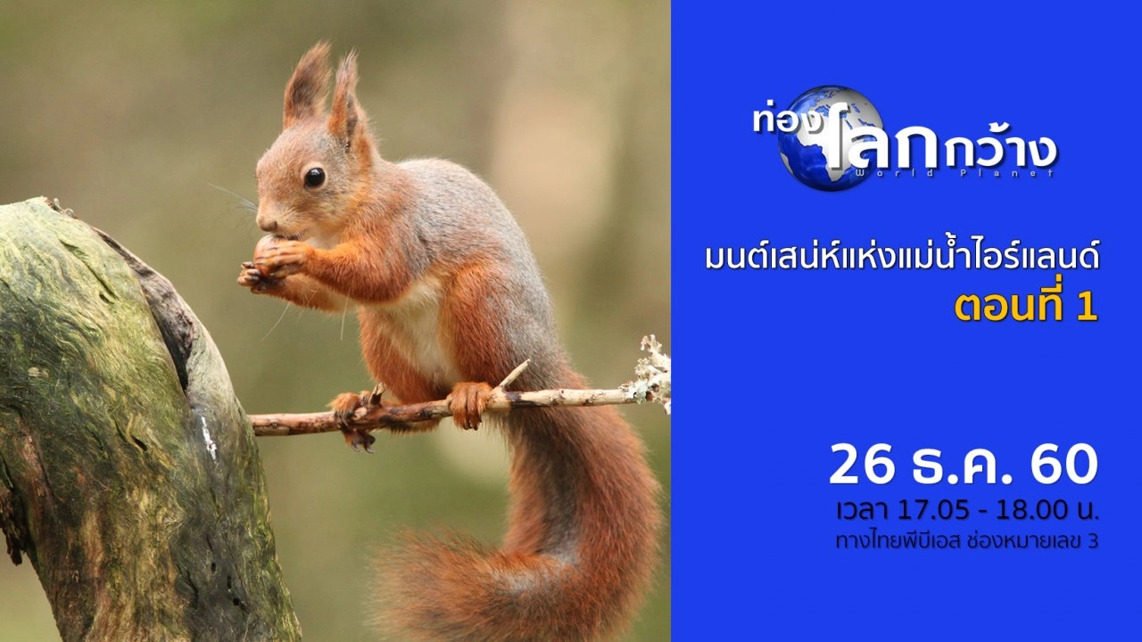 มนต์เสน่ห์แห่งแม่น้ำไอร์แลนด์ ตอนที่ 1