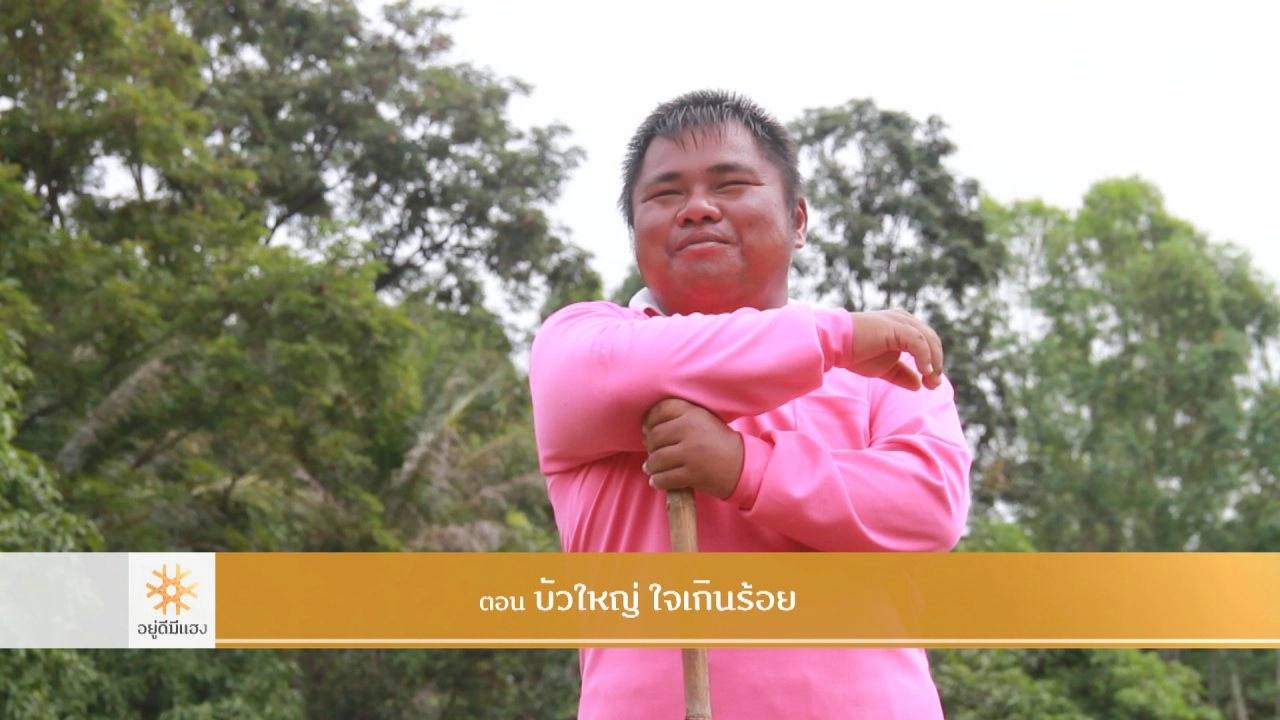 บัวใหญ่ ใจเกินร้อย