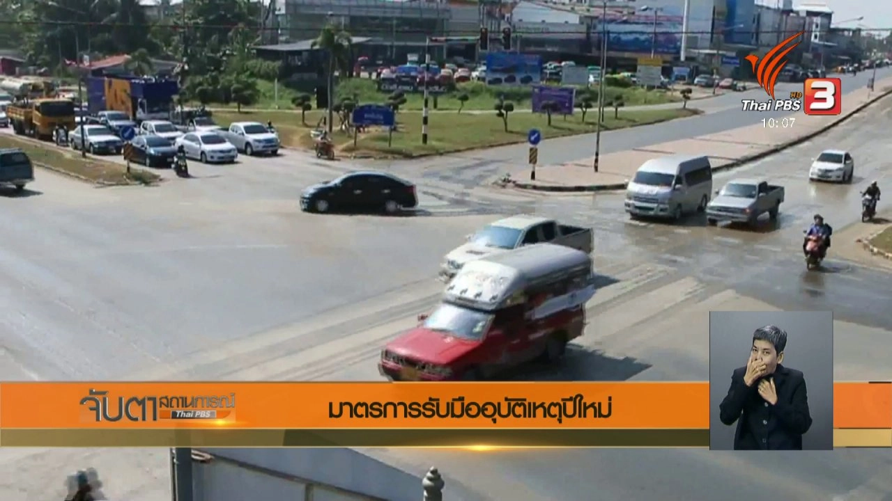 ประเด็นข่าว (26 ธ.ค. 60)