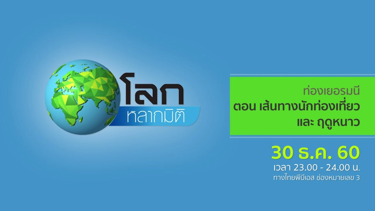 ท่องเยอรมนี ตอน เส้นทางนักท่องเที่ยว และ ฤดูหนาว