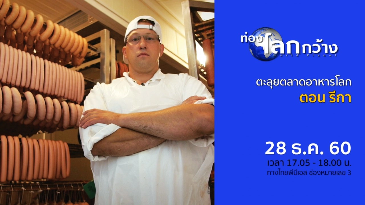 ตะลุยตลาดอาหารโลก ตอน รีกา