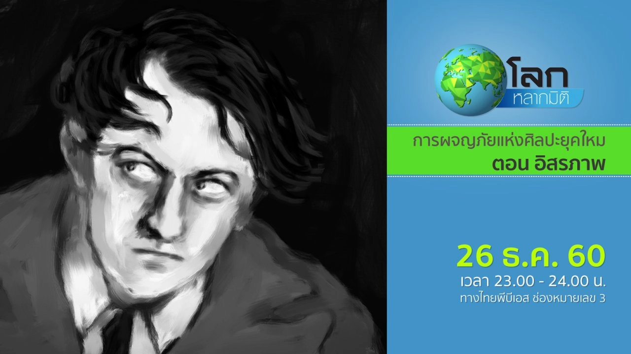 การผจญภัยแห่งศิลปะยุคใหม่ ตอน อิสรภาพ