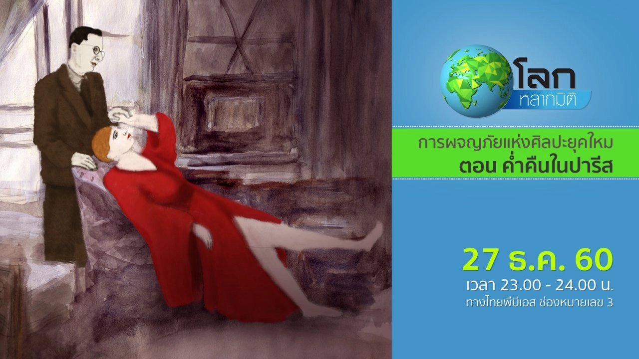 การผจญภัยแห่งศิลปะยุคใหม่ ตอน ค่ำคืนในปารีส