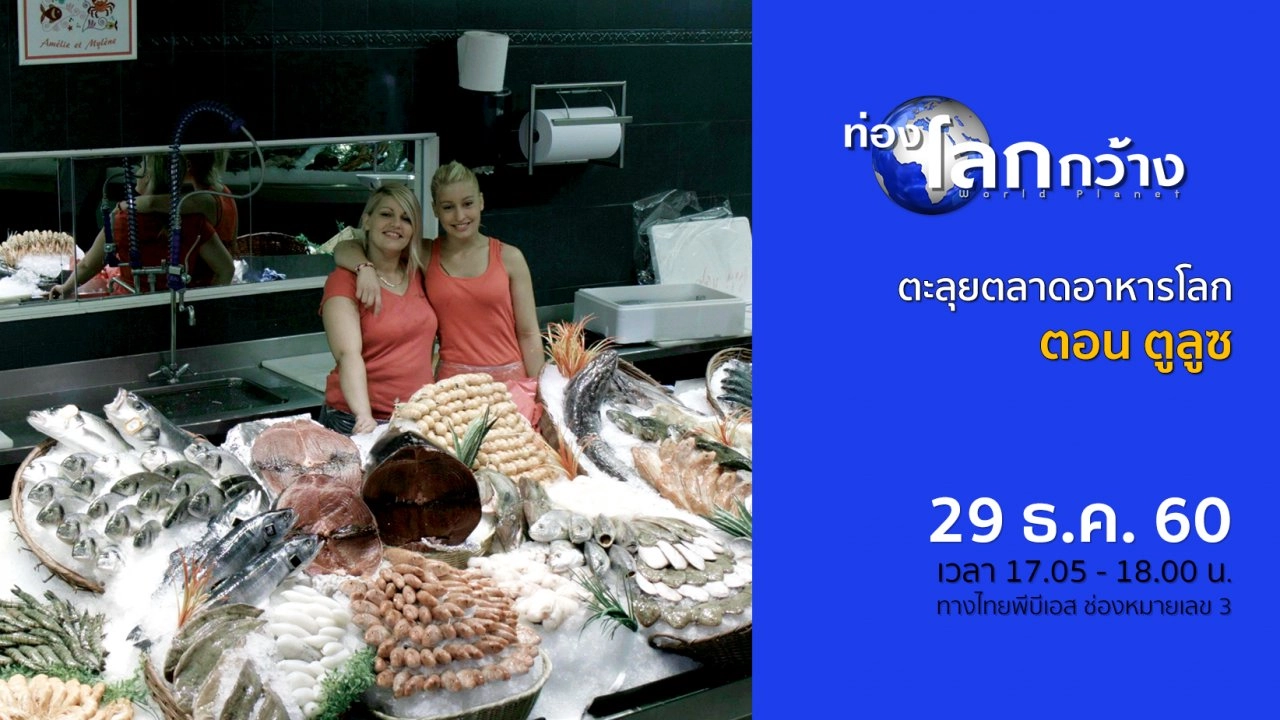 ตะลุยตลาดอาหารโลก ตอน ตูลูซ