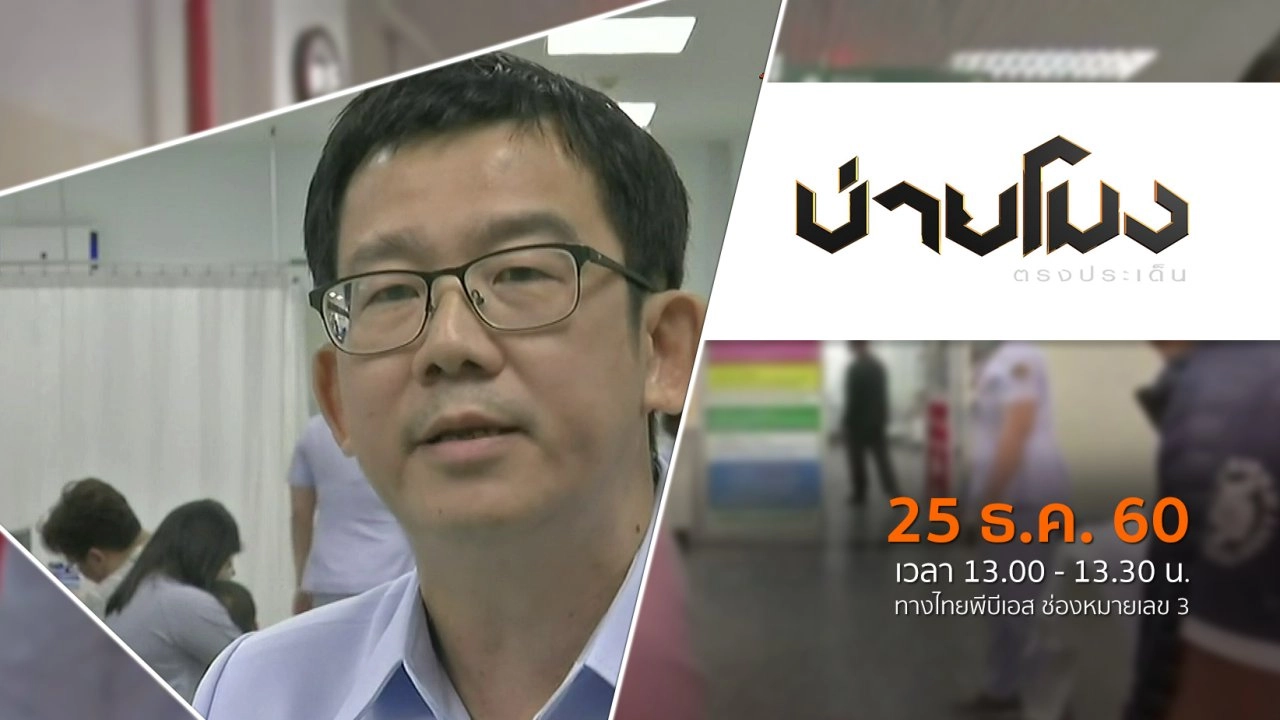 ประเด็นข่าว ( 25 ธ.ค. 60)