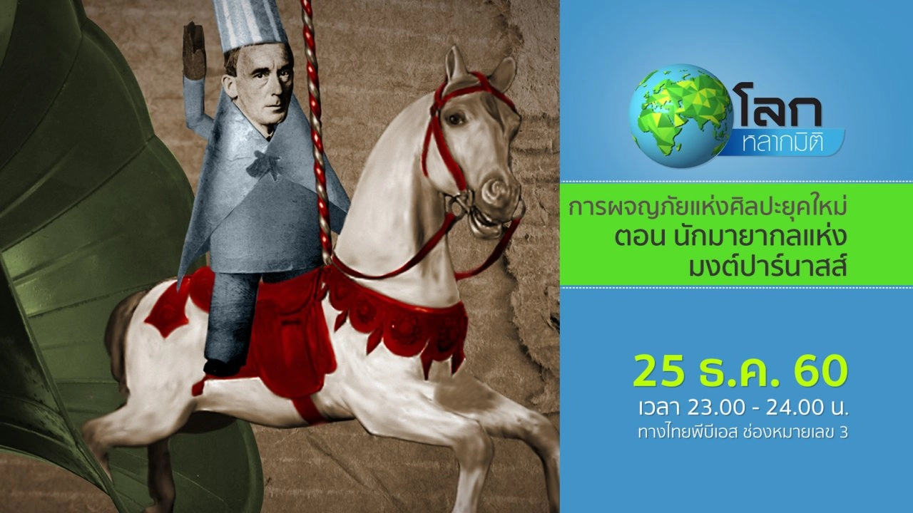 การผจญภัยแห่งศิลปะยุคใหม่ ตอน นักมายากลแห่งมงต์ปาร์นาสส์