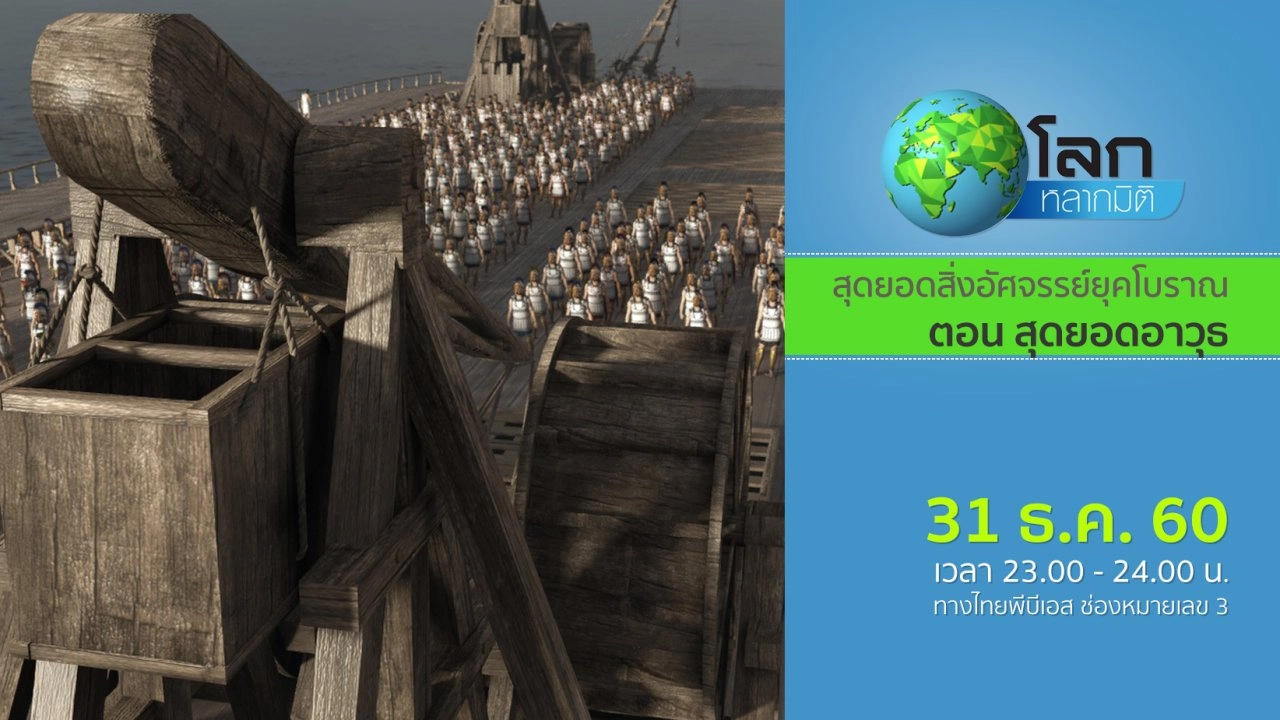 สุดยอดสิ่งอัศจรรย์ยุคโบราณ ตอน สุดยอดอาวุธ