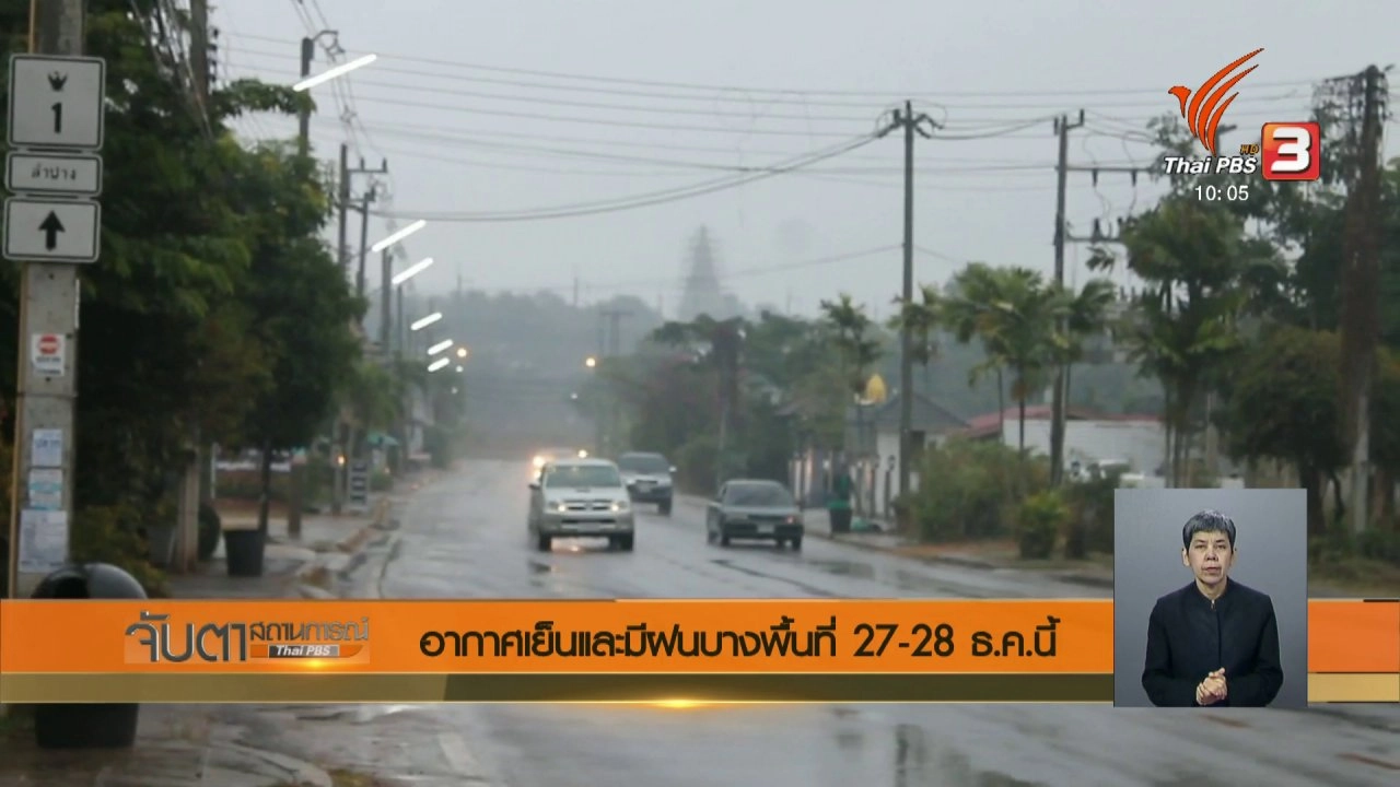 ประเด็นข่าว (27 ธ.ค. 60)