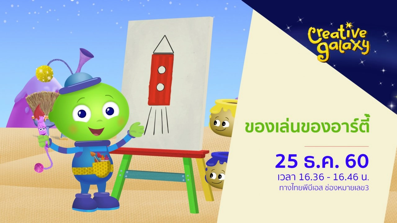 ของเล่นของอาร์ตี้