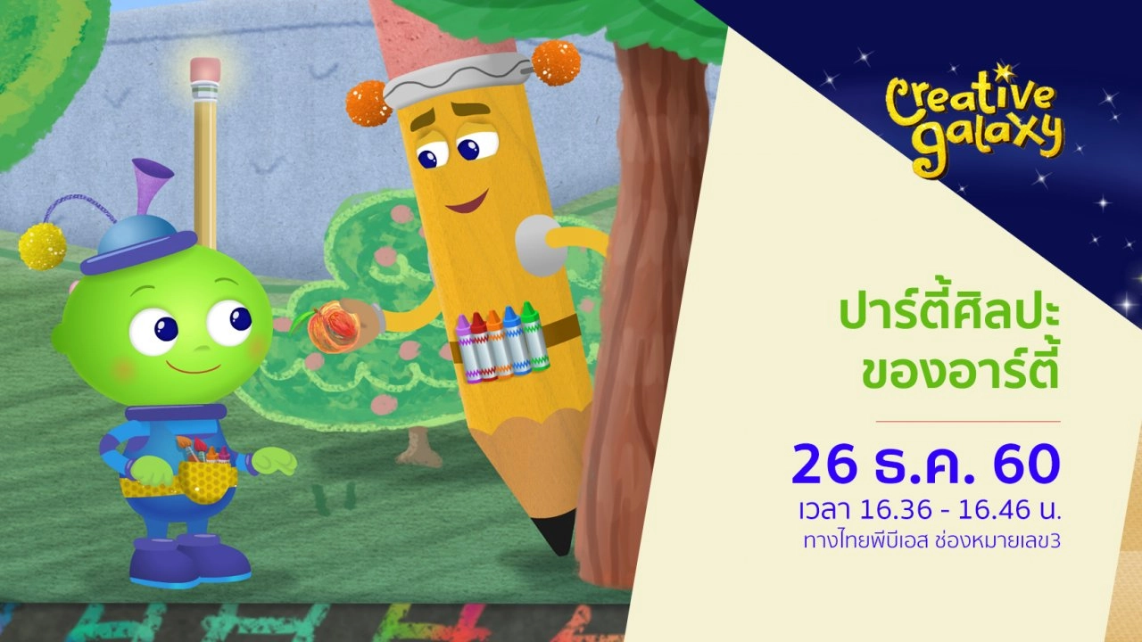 ปาร์ตี้ศิลปะของอาร์ตี้