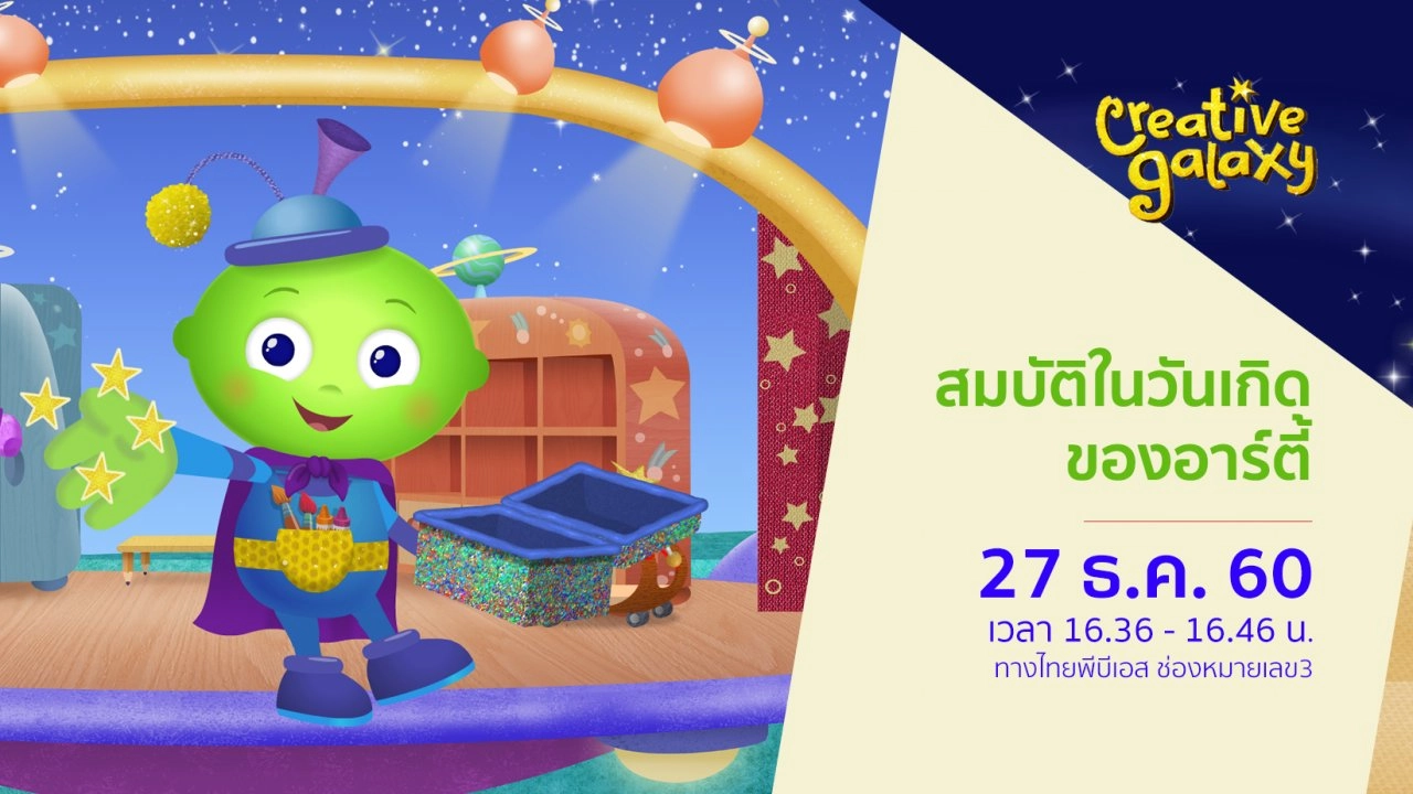 สมบัติในวันเกิดของอาร์ตี้