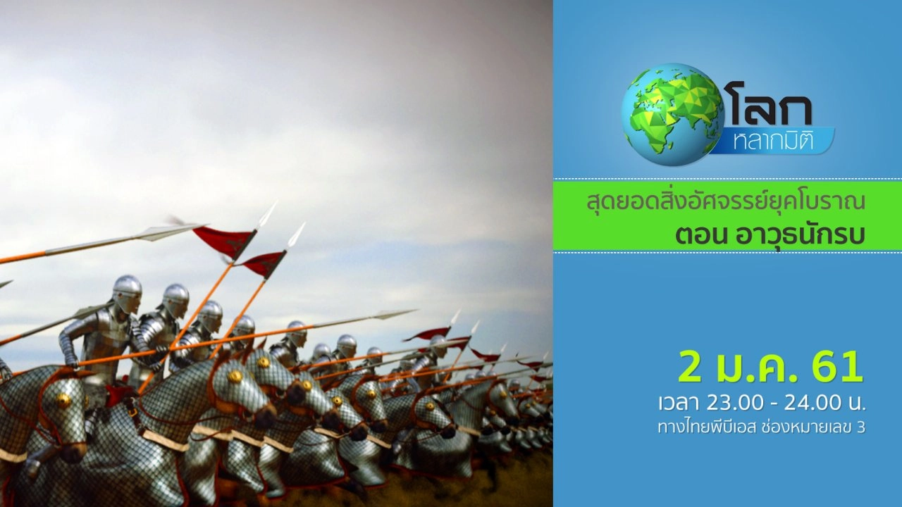 สุดยอดสิ่งอัศจรรย์ยุคโบราณ ตอน อาวุธนักรบ