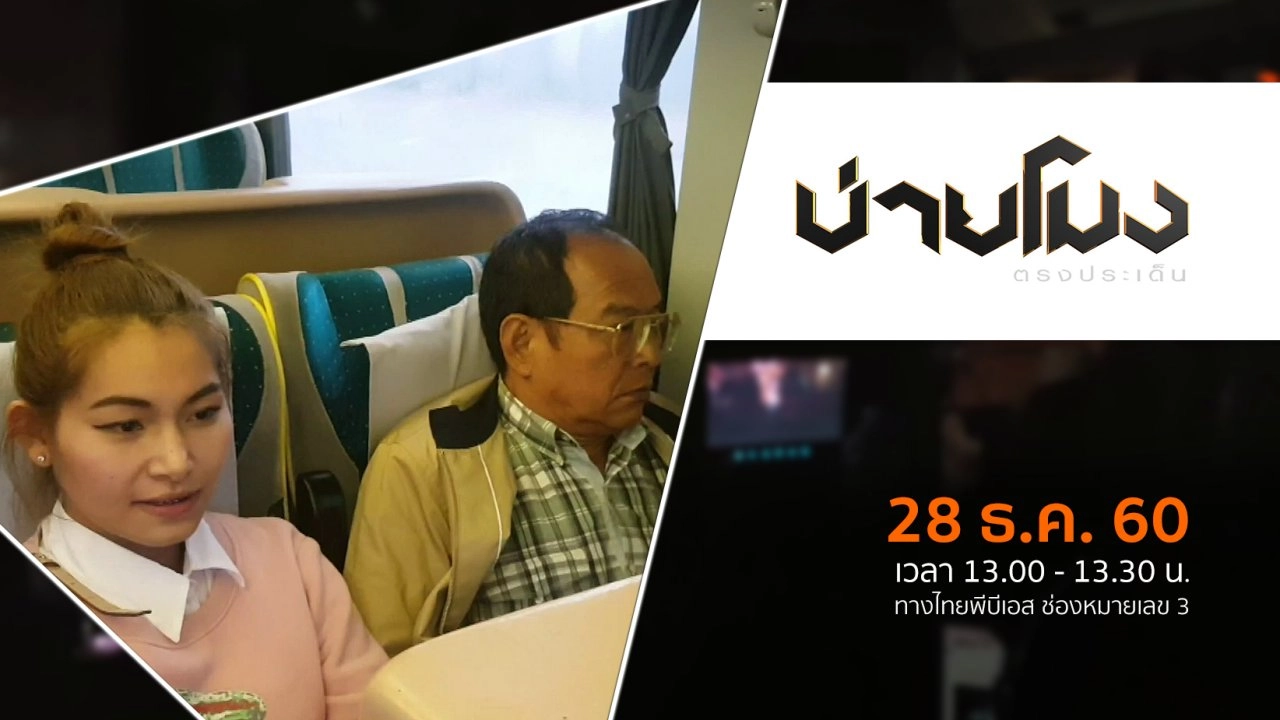 ประเด็นข่าว ( 28 ธ.ค. 60)