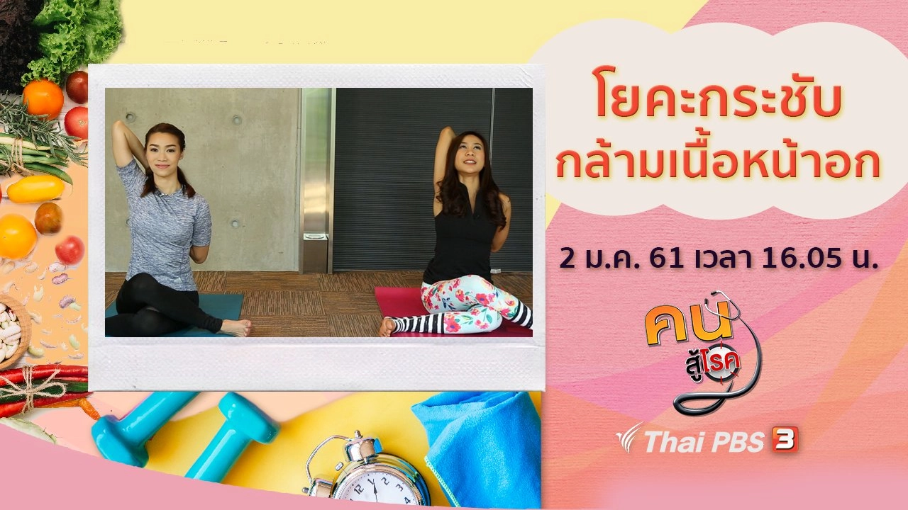 ​สิ่งที่ญาติมักละเลยในการดูแลผู้สูงวัย,  โยคะกระชับกล้ามเนื้อหน้าอก