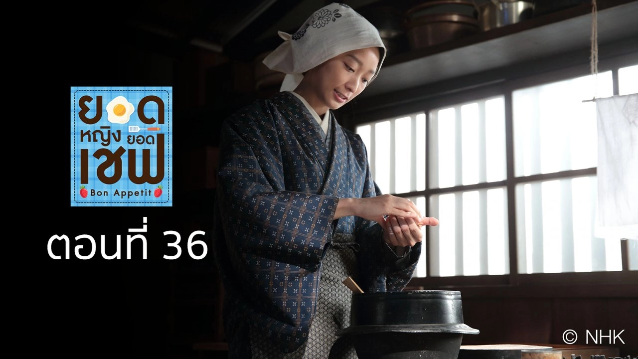 Bon Appetit! : ตอนที่ 36