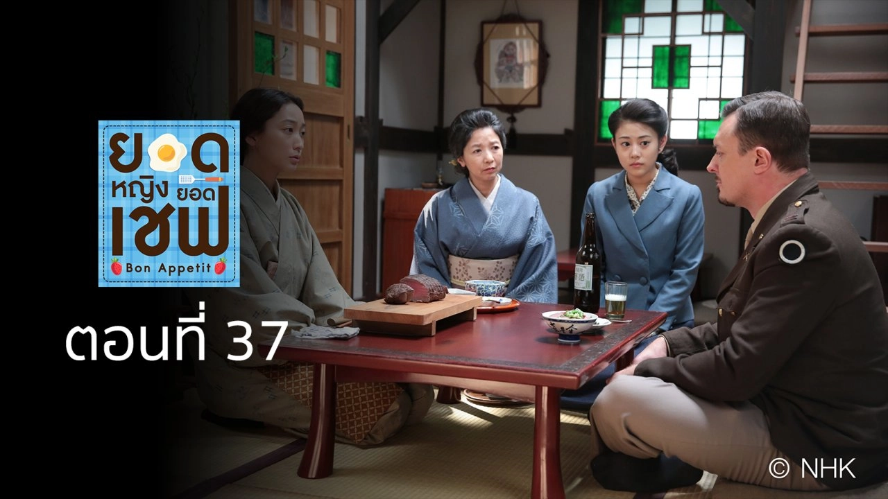 Bon Appetit! : ตอนที่ 37