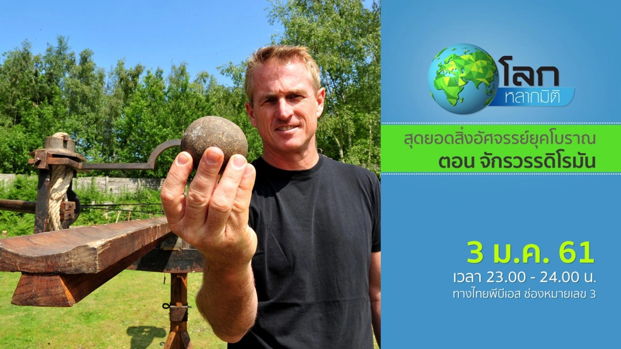 สุดยอดสิ่งอัศจรรย์ยุคโบราณ ตอน จักรวรรดิโรมัน