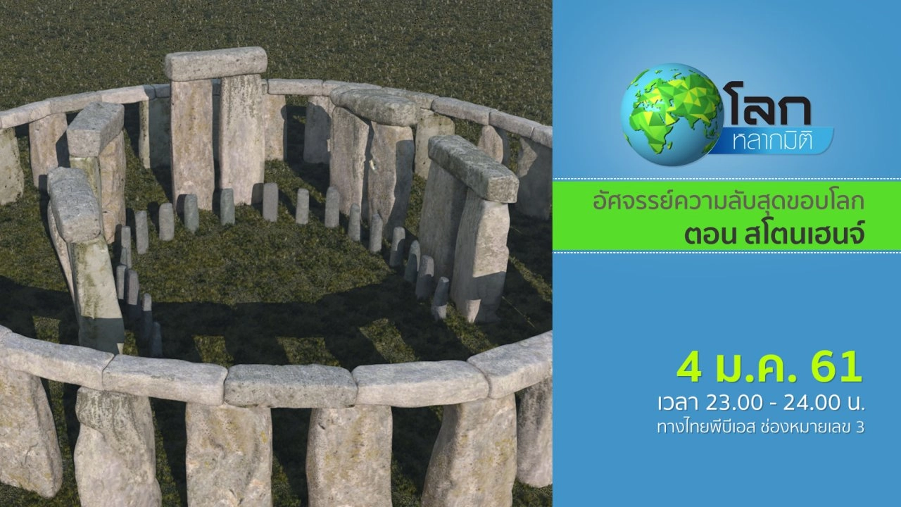 อัศจรรย์ความลับสุดขอบโลก ตอน สโตนเฮนจ์