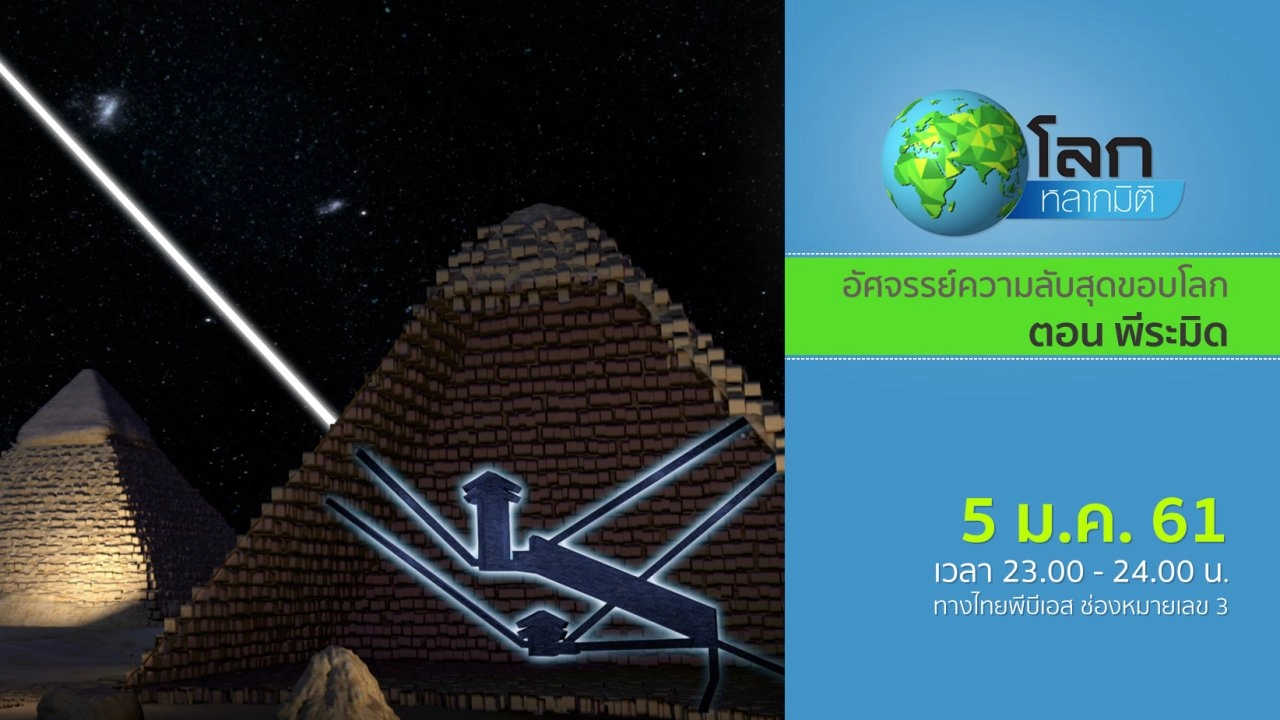 อัศจรรย์ความลับสุดขอบโลก ตอน พีระมิด