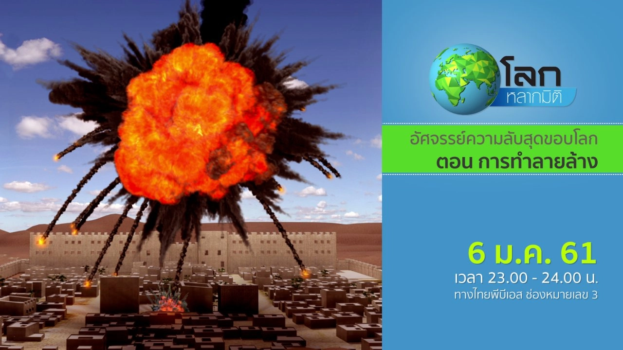 อัศจรรย์ความลับสุดขอบโลก ตอน การทำลายล้าง