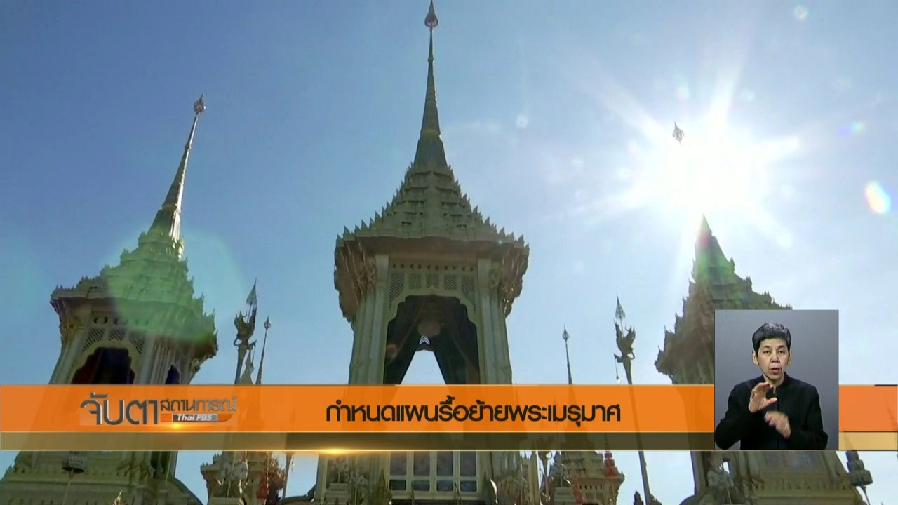 จับตาสถานการณ์